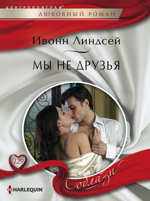 cover image of Мы не друзья
